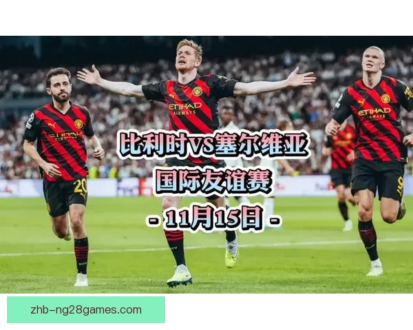 聚焦国际足球友谊赛五大核心看点与精彩前瞻全面解析强队对决故事
