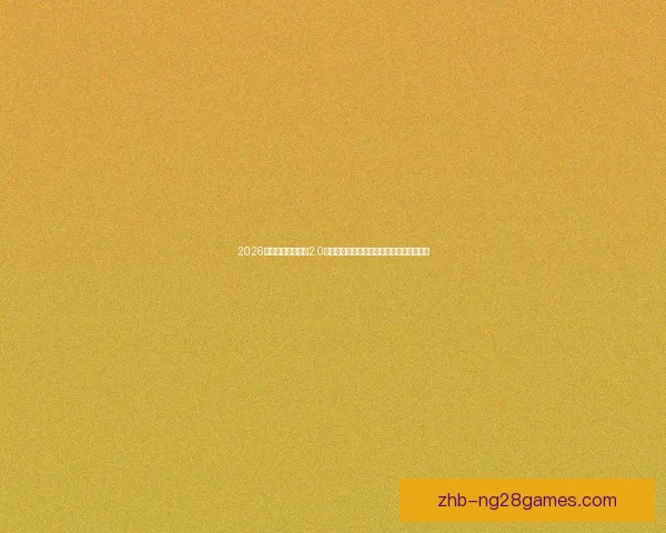 2026年世界杯安全准则2.0升级版:全方位保障赛事顺利进行的新标准 2026年世界杯安全准则2.0升级版:全方位保障赛事顺利进行的新标准