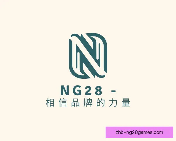 认识NG28